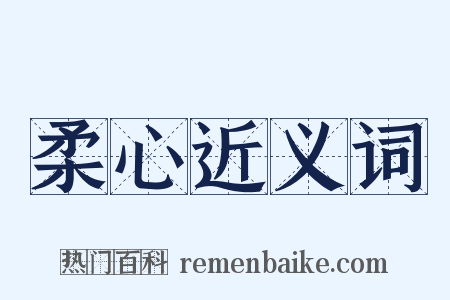 柔心近义词是什么意思的图片